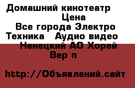 Домашний кинотеатр Samsung HD-DS100 › Цена ­ 1 499 - Все города Электро-Техника » Аудио-видео   . Ненецкий АО,Хорей-Вер п.